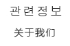 회사소개关于我们