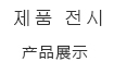제품소개产品展示