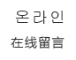 온라인상담在线留言